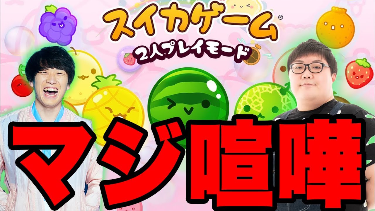 【デカカン】仲良しコンビでスイカゲーム2人対戦したらとんでもない話になったww【スイカゲーム】