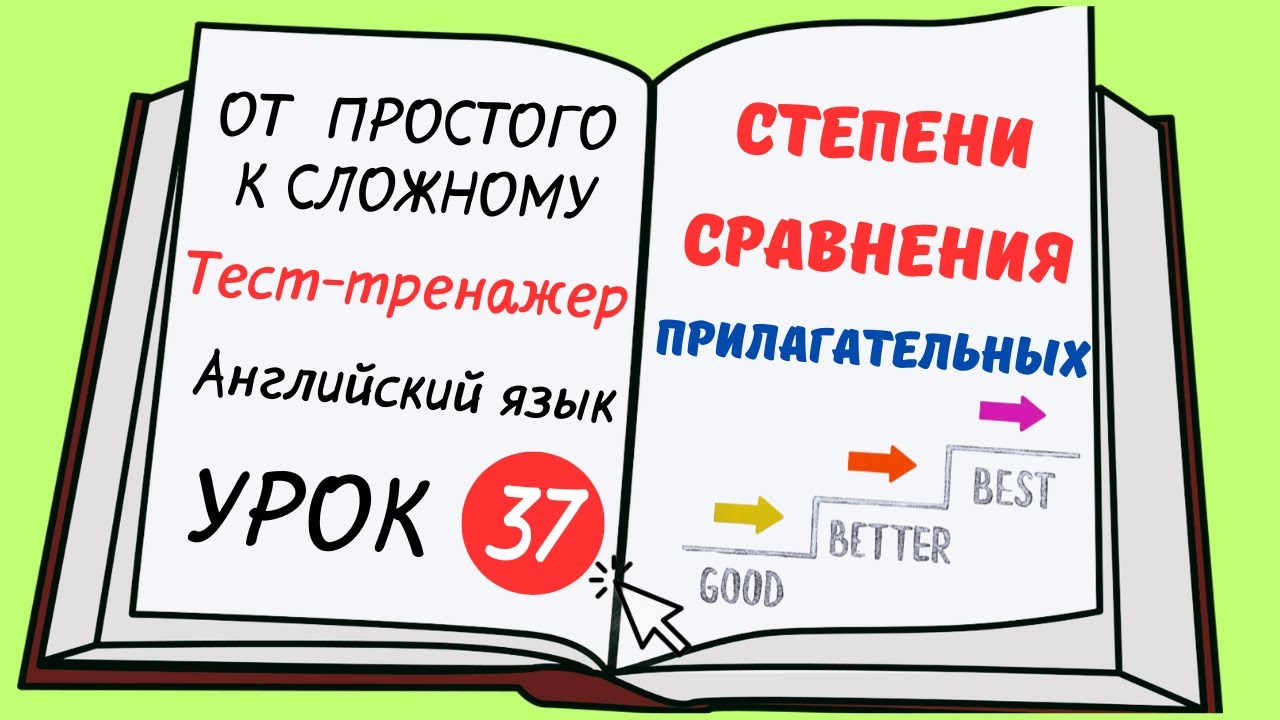 Английский от простого к сложному. УРОК 37. Степени сравнения прилагательных в английском