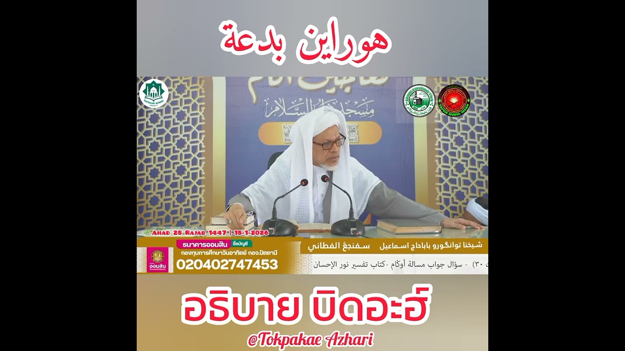 อธิบายคำว่า #บิดอะฮ์ | Huraiyan Bid-ah | Baba Wan Ismail Sepanjang Al-Fathoni Hafizahullah