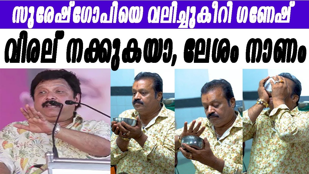സുരേഷ്‌ഗോപിയെ കടന്നാക്രമിച്ച ഗണേഷിന്റ ആ പ്രസംഗമിതാ |kb ganeshkumar|sureshgopi