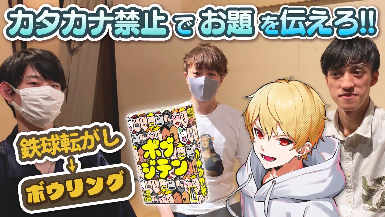 【ボブジテン】カタカナ禁止でお題を伝えろ！！　熊本でわざわざ遊ぶ言葉変換アナログゲーム！！【なな湖＆うめけん＆ふじみや＆中野あるま】