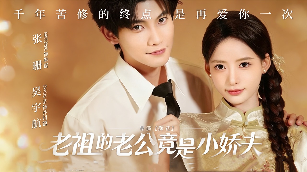 吳宇航/張珊《 老祖的老公竟是小嬌夫》大小姐死而複生成修仙老祖，夫君竟是軟萌小嬌夫#短劇#熱門短劇#重生#反差甜寵