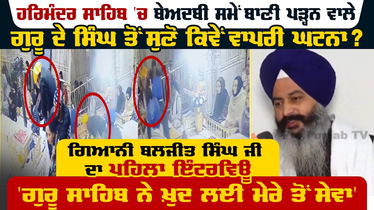 Sri Harmandir Sahib 'ਚ Beadbi ਸਮੇਂ  ਬਾਣੀ ਪੜ੍ਹਨ ਵਾਲੇ Guru ਦੇ Singh ਤੋਂ ਸੁਣੋ ਕਿਵੇਂ ਵਾਪਰੀ ਘਟਨਾ ?