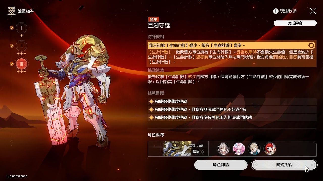【餘暉殘卷】第三天「巨劍守護」噩夢滿星通關 | 崩壞：星穹鐵道
