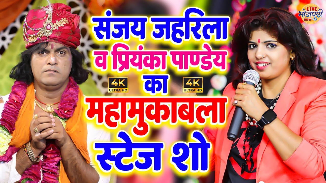 Sanjay Jaharila & Priyanka Pandey का महा मुकाबला स्टेज शो | Maha Muqabla Bhojpuri 2023