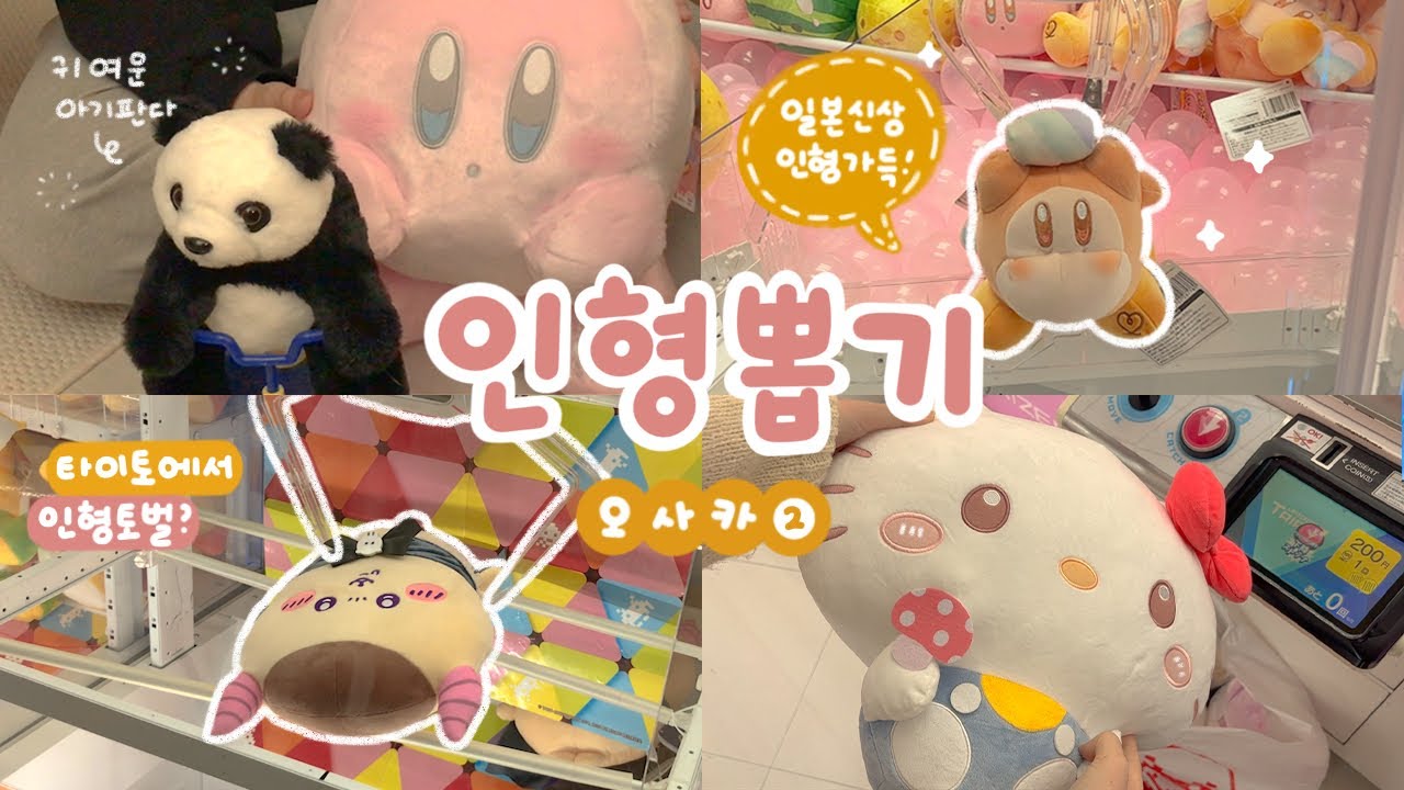 일본 오사카 인형 뽑기②✨ 귀여운건 다 뽑는 타이토스테이션 각종 뽑기 영상🧳 오사카 인형 토벌도 성공적!