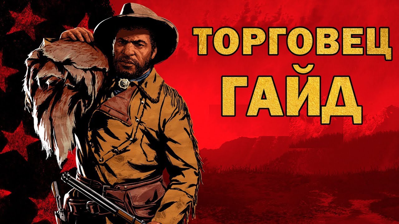 РОЛИ в red dead online: ТОРГОВЕЦ (обзор и советы)