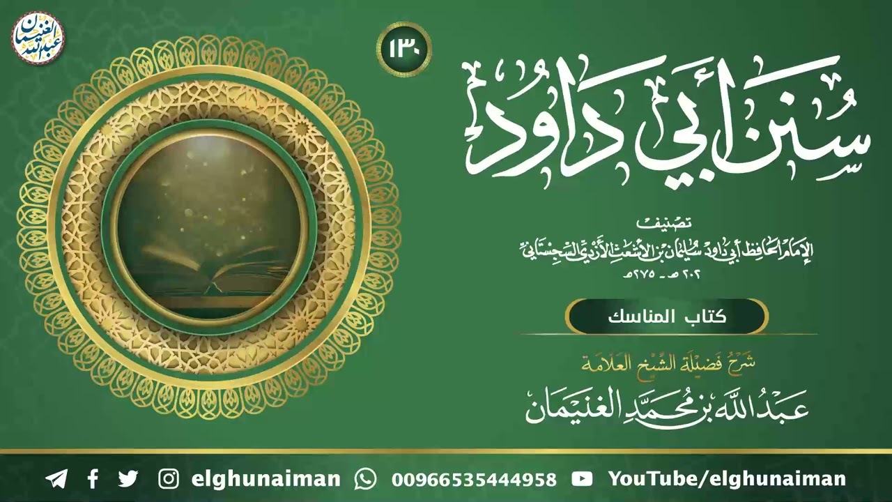 شرح سنن أبي دادود (١٣٠) | الشيخ عبد الله الغنيمان