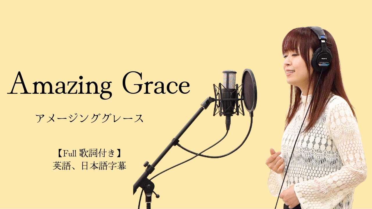 Amazing Grace／アメージンググレース【Full歌詞付き】英語、日本語字幕 covered by 塩乃華織