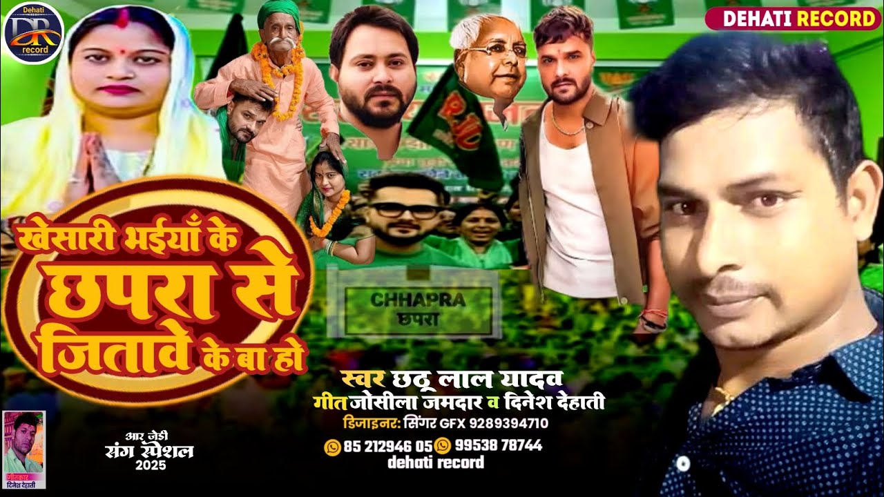 खेसारी भाईया के छपरा से जितावे के बा | सिंगर छोटू लाल यादव | #rjd song | राइटर _दिनेश देहाती 