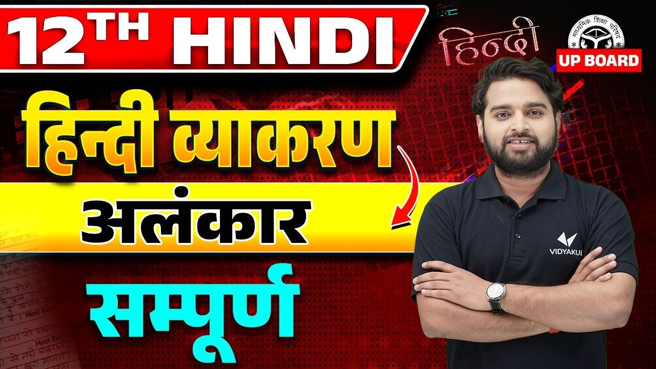 सम्पूर्ण अलंकार | Class 12th Anlankar Hindi Grammar | Hindi Vyakaran Class 12 Alankar