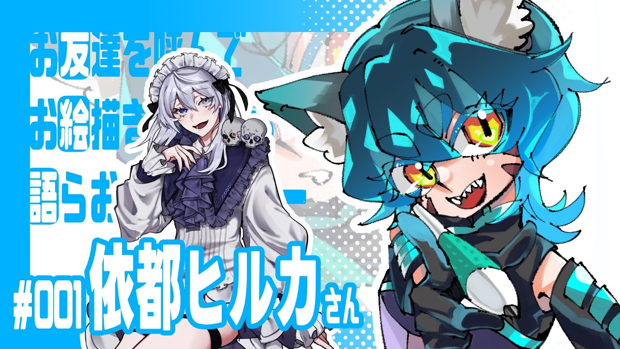 【 #お絵描き 】トモエガタリ！ゲスト：依都ヒルカさん【 #個人vtuber 】