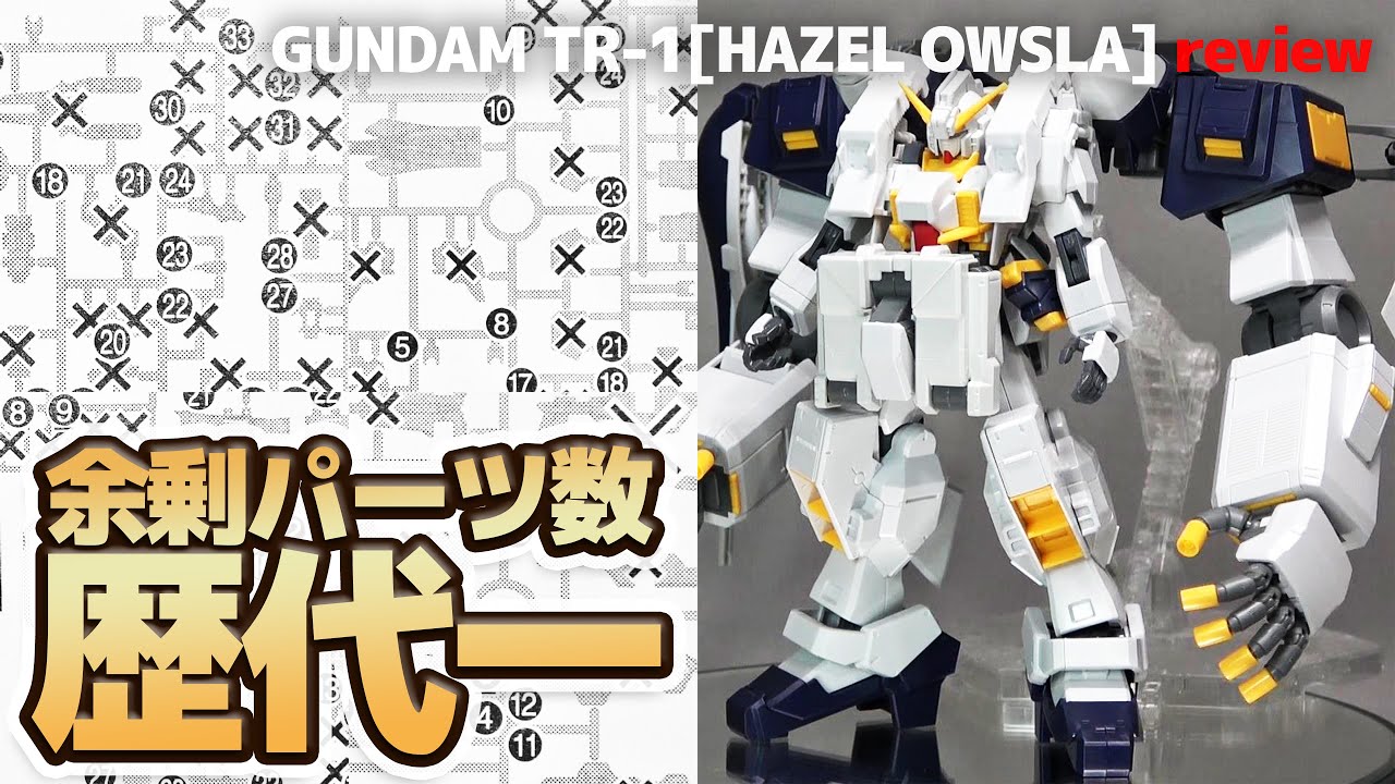 HGUC ガンダムTR-1[ヘイズル・アウスラ]ギガンティック・アーム・ユニット装備レビュー！サイコガンダムの腕も凄いが余剰パーツ数が多すぎて組み換え遊びが捗る！