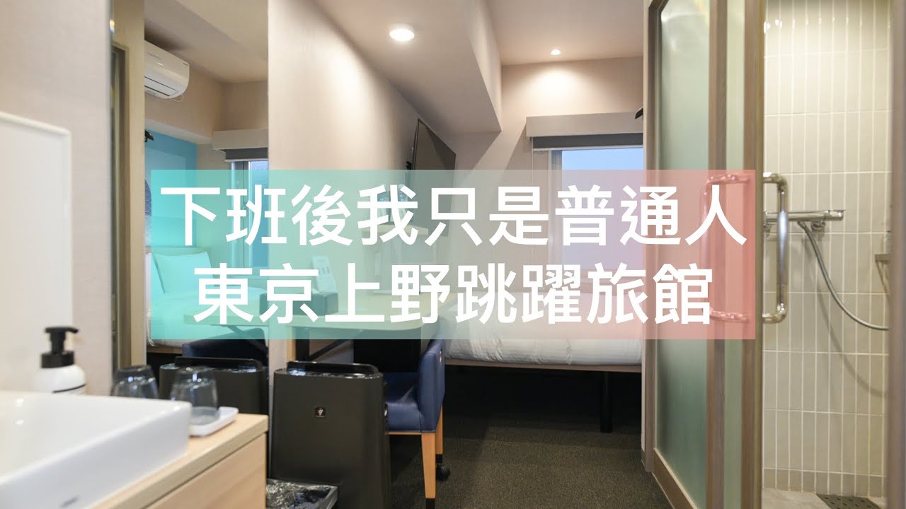 東京上野住宿推薦/東京上野跳躍旅館/Hop Inn Tokyo Ueno/ホップイン東京上野 /近阿美橫町