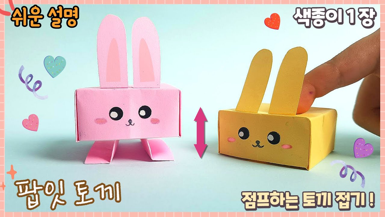 재미있는 장난감 움직이는 토끼 팝잇 버튼 종이접기/Easy origami Pop it Butten /简单的折纸