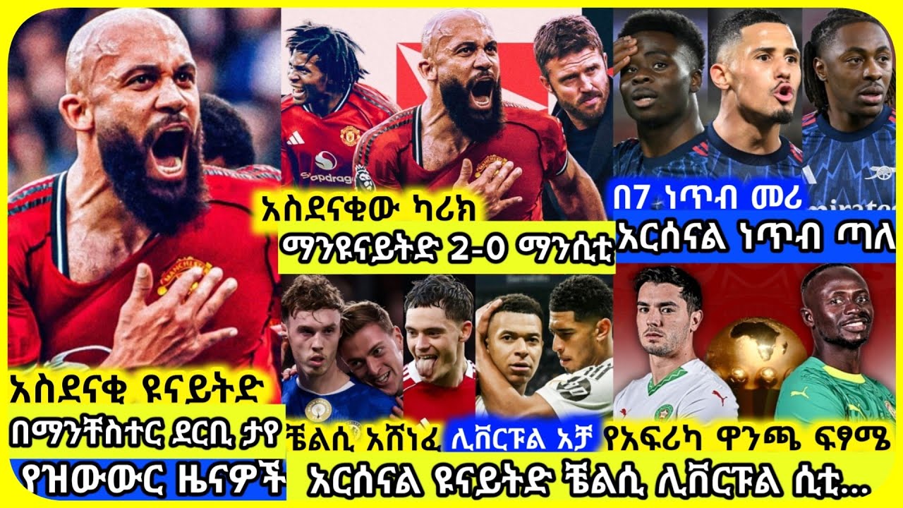 🚨ዩናይትድ አስደናቂ አርሰናል አቻ..| ቅዳሜ ጥር 10 ስፖርት ዜና | Mensur Abdulkeni Alazar Asgedom Tribun CD sport Arsenal