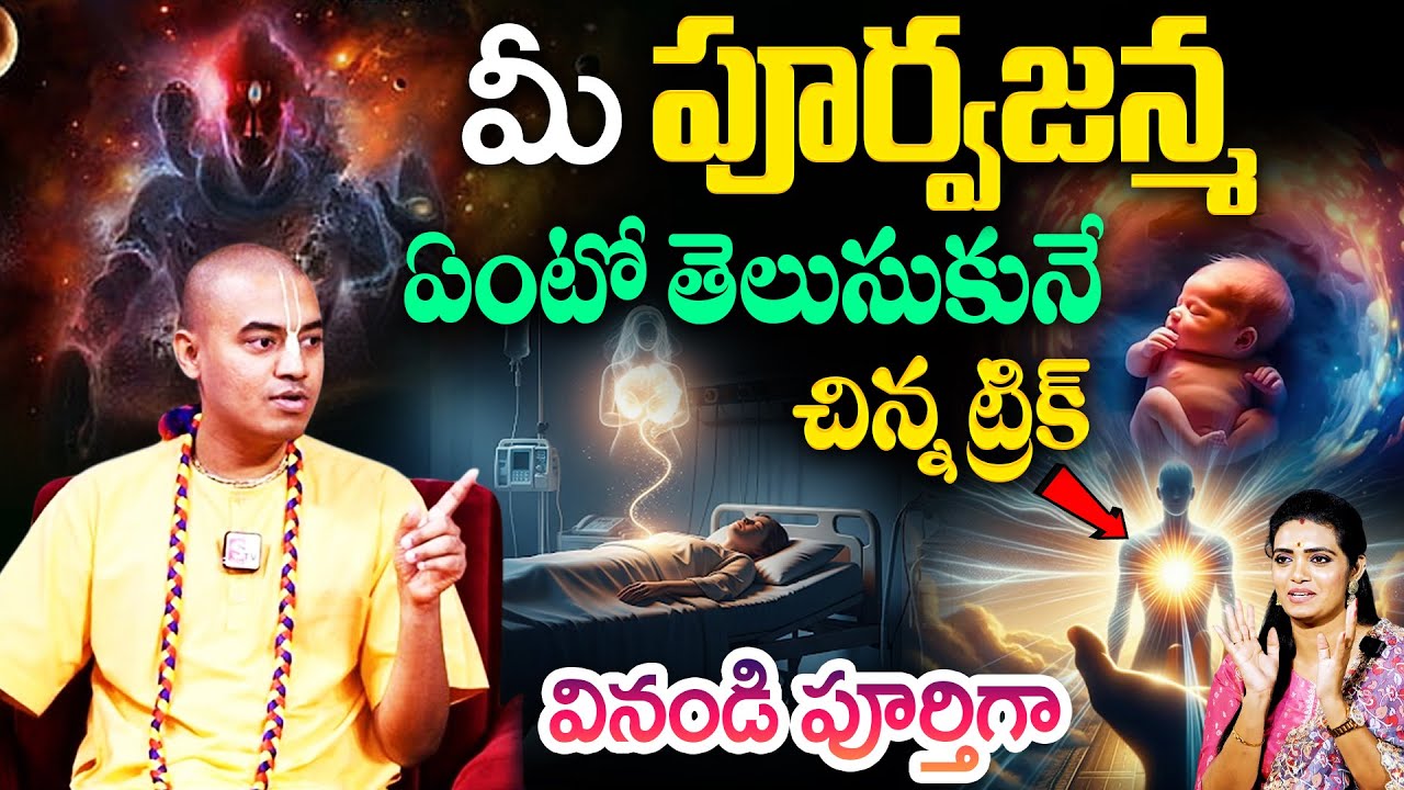 మీ పూర్వజన్మ ఏంటో తెలుసుకునే 2 గుర్తులు ఇవే..!! ఇంతవరకు | PRANAVANANDA DAS | #isckon #isckontemple