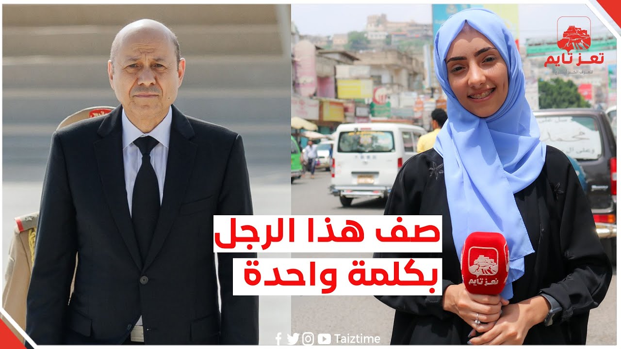 طلبنا من أبناء تعز وصف رشاد العليمي بكلمة واحدة .. فكانت هذه ردودهم