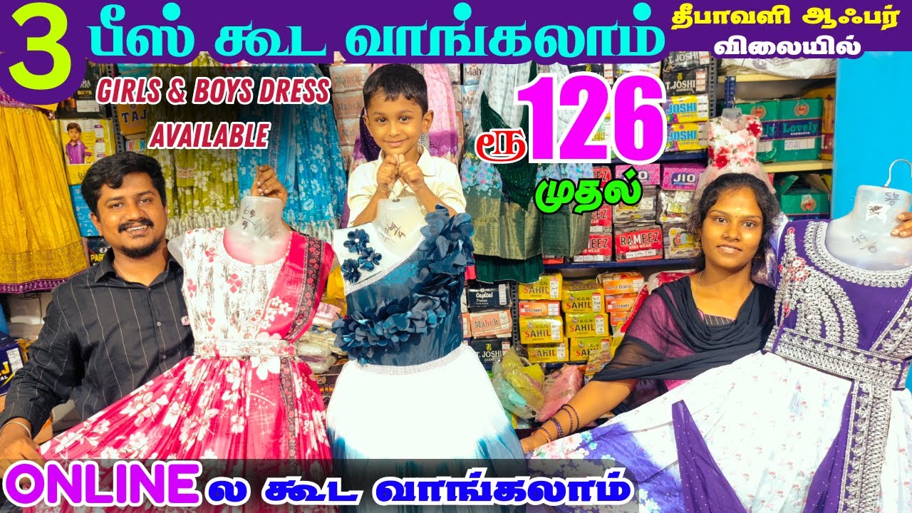 3 பீஸ் கூட வாங்கலாம் Wholesale விலையில் #Erode #Kids #Wear #Wholesale #Market  #Ready #MadeWholesale