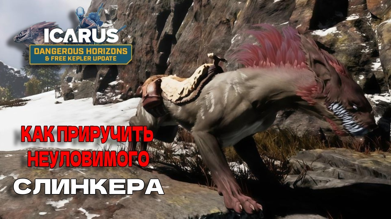ICARUS - ОБНОВЛЕНИЕ! КАК ПРИРУЧИТЬ РЕДКОГО СЛИНКЕРА?