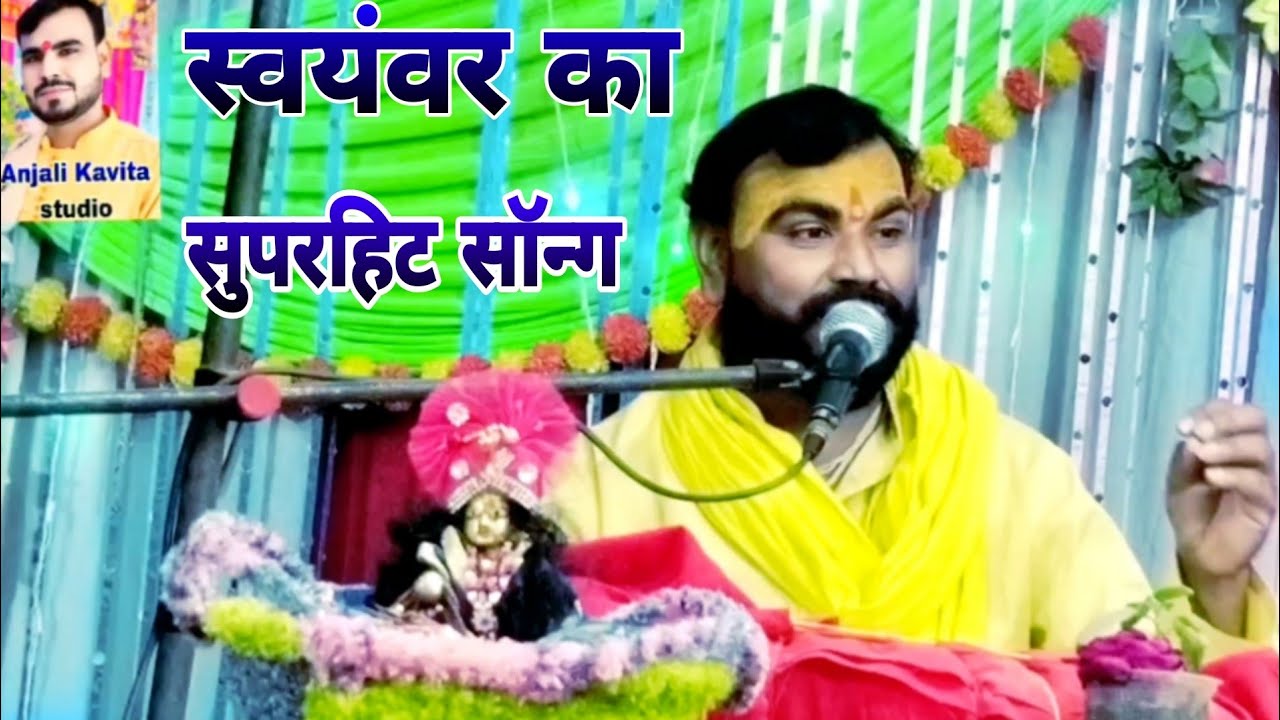सीता स्वयंवर का अब तक का सबसे खूब सूरत# भजन # mahaveer Shastri