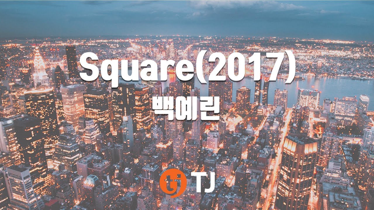 [TJ노래방] Square(2017) - 백예린 / TJ Karaoke