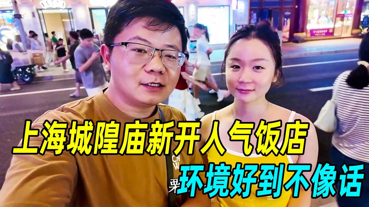 上海城隍庙新开一家人气饭店，环境好到不像话，带老婆或情人来约会太合适了