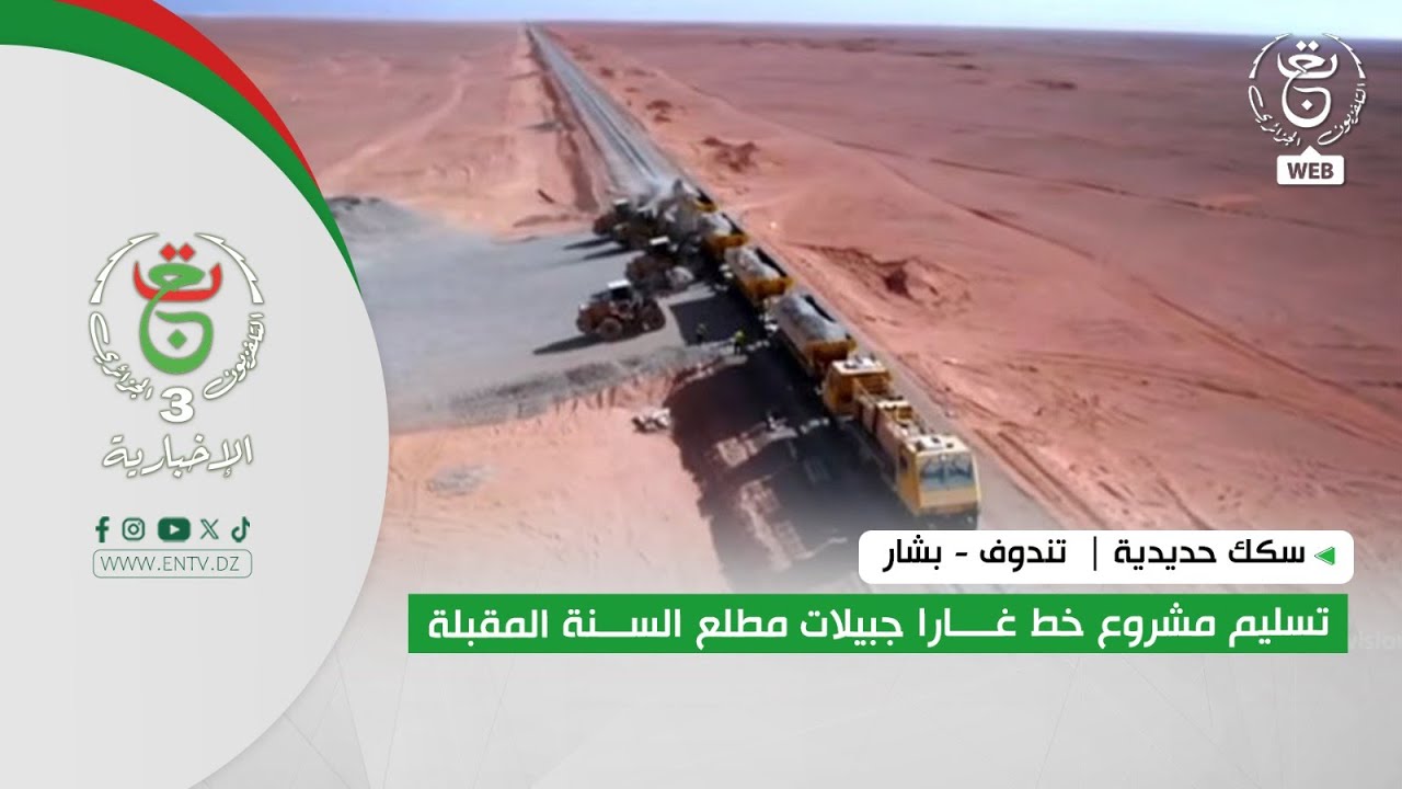 سكك حديدية |  تندوف - بشار  - تسليم مشروع خط غارا جبيلات مطلع السنة المقبلة