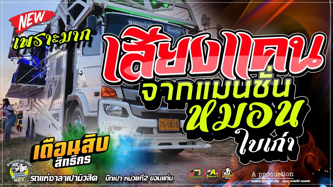 เพราะมาก !! เสียงแคนจากแมนชั่น + หมอนใบเก่า + ยังฮักไผ๋อีกได่บ่ I เดือนสิบสิทธิกร ซาลาเปามิวสิค2