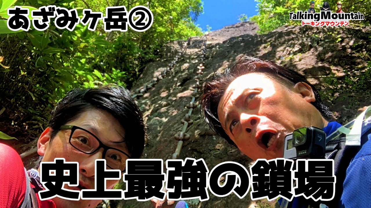 【莇ヶ岳②】出だしが超ヤバすぎる二の鎖！圧倒的ビジュアルの三の鎖！　山口県周南市莇ヶ岳