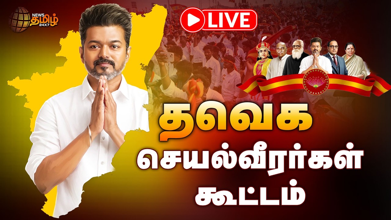 🔴LIVE : தவெக சார்பில் வில்லிவாக்கம் சட்டமன்ற தொகுதி செயல்வீரர்கள் கூட்டம் | TVK Meeting