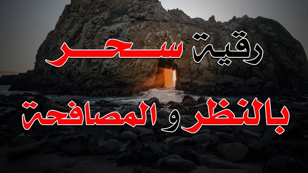 رقية سحر بالنظر و المصافحة ~ الشيخ ناصر زيدان الغامدي.