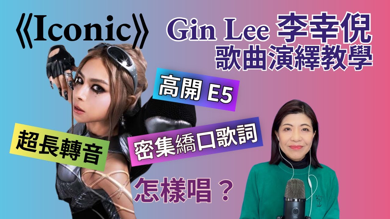 [199] Iconic Gin Lee 李幸倪 歌曲演繹 教學 | 高開 E5、超長 轉音 、密集繑口歌詞 怎樣唱？Say or Sing 學唱歌 香港