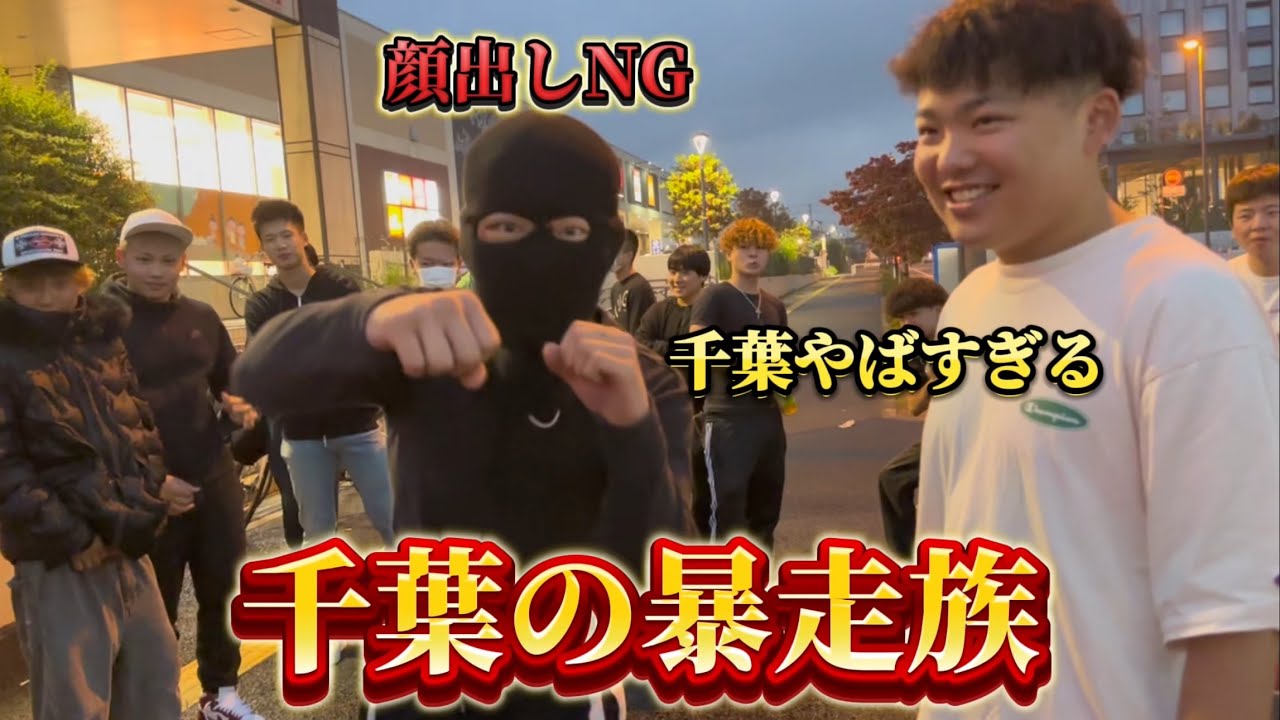 【野田】千葉県の暴走族のヤンキーがいかつすぎた