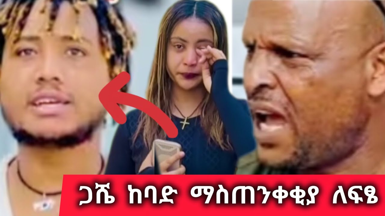 ብሩክና ሀይሚን በተመለከተ ጋሼ ከባድ ማስጠንቀቂያ ለፍፄ ውርደት@Hayimiye @BirukTube- 