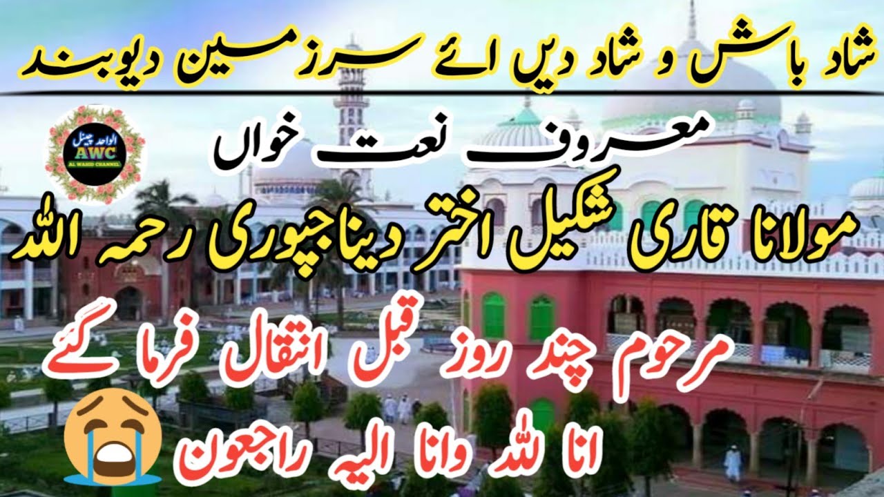 maulana shakeel akhtar qasmi dinajpuri [ SHAD BASH W SHAD E DEEN AEI SAR ZAMIN E DEOBAND ] { NAZM }
