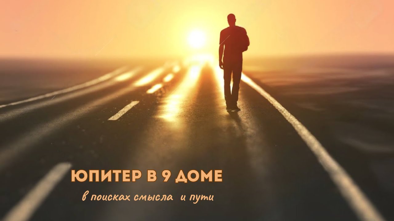 Юпитер в 9 доме