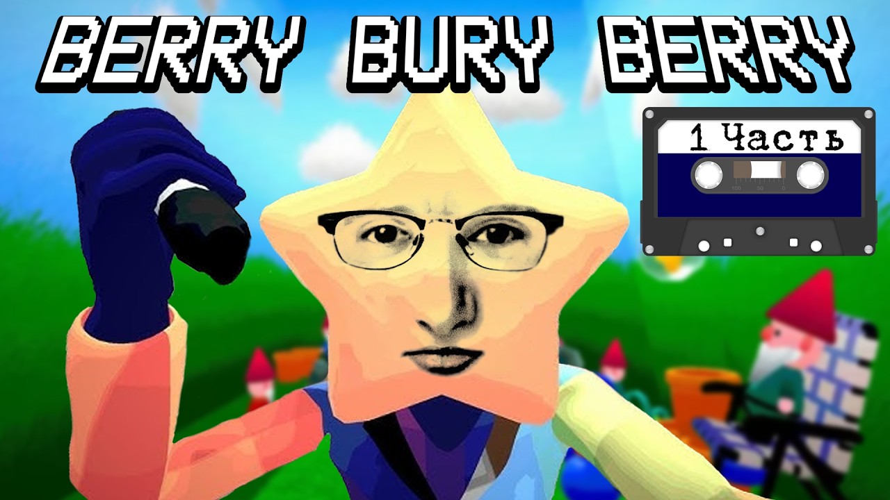 ОЛЕША КОРМИТ ЯМУ ЯГОДАМИ… | Berry Bury Berry