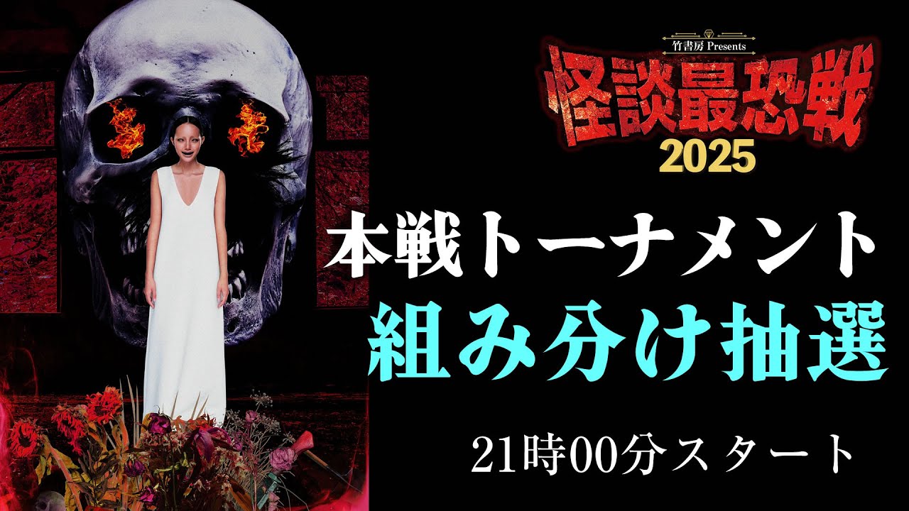 組み分け抽選会　怪談最恐戦2025 本戦トーナメント