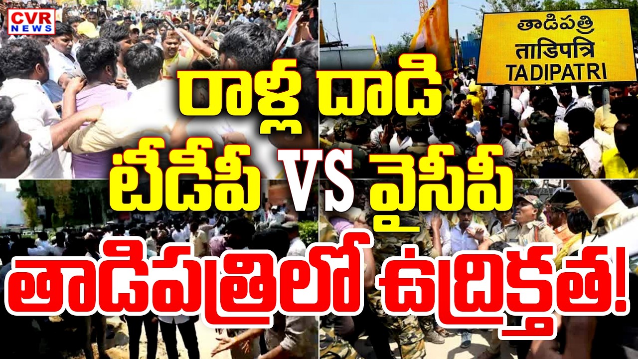 టీడీపీ, వైసీపీ మధ్య రాళ్ల దాడి.. తాడిపత్రిలో ఉద్రిక్తత! | YCP VS TDP Leaders In Tadipatri | CVR News