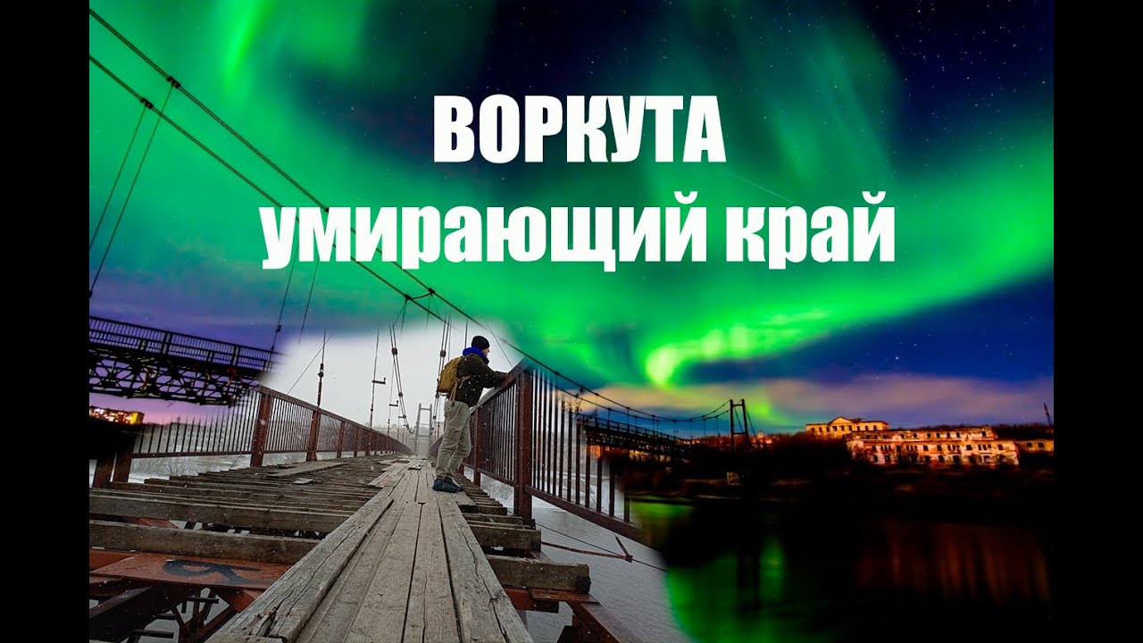 Воркута! Умирающий край!
