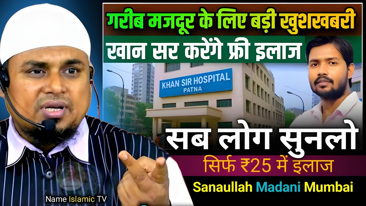 Patna ka khan sir , Maulana sanaullah Madani Mumbai Jalsa waz rahaspur Pakur Jharkhand