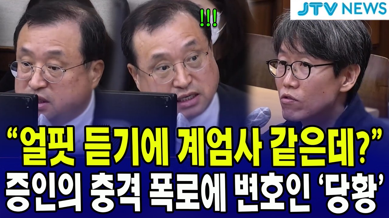 “얼핏 듣기에 계엄사 같은데?”... 증인의 충격 폭로에 변호인 '당황'