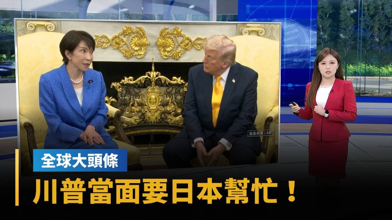 【全球大頭條】川普當面要日本幫忙！高市早苗譴責伊朗報復措施｜#鏡新聞