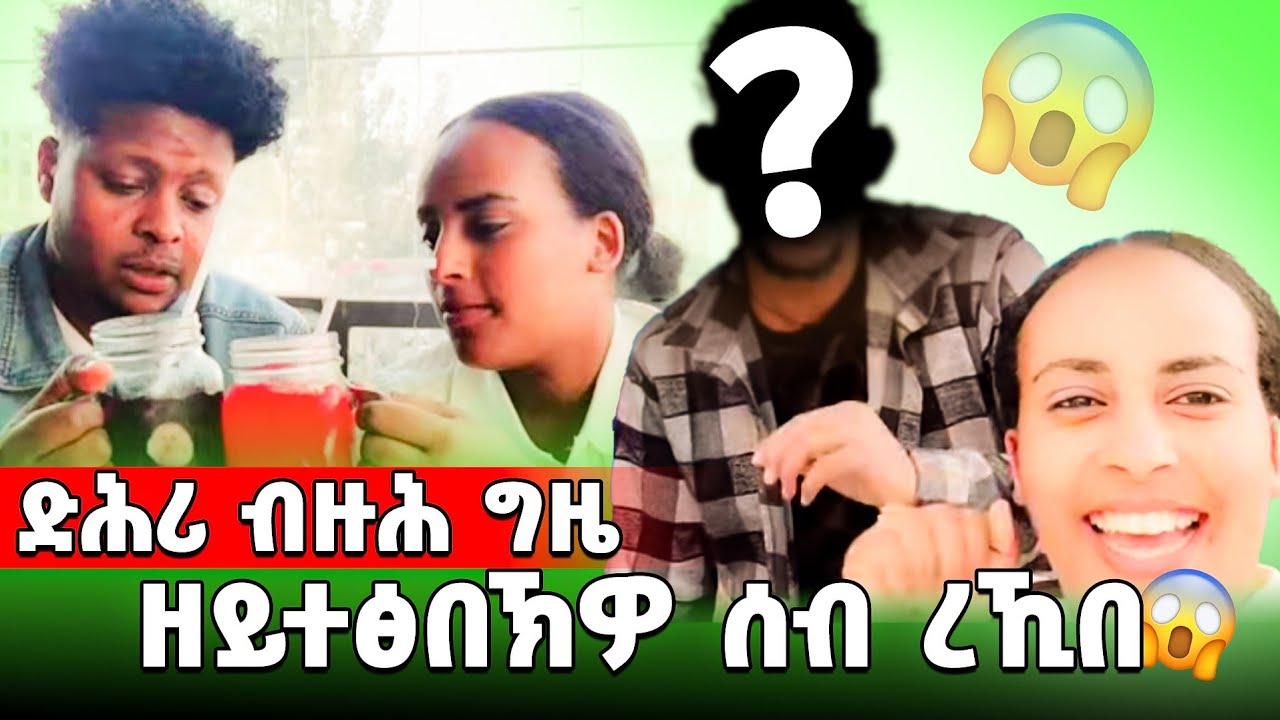 ድሕሪ ነዊሕ ግዜ ካብ ገዛ ወፅየ🥳
