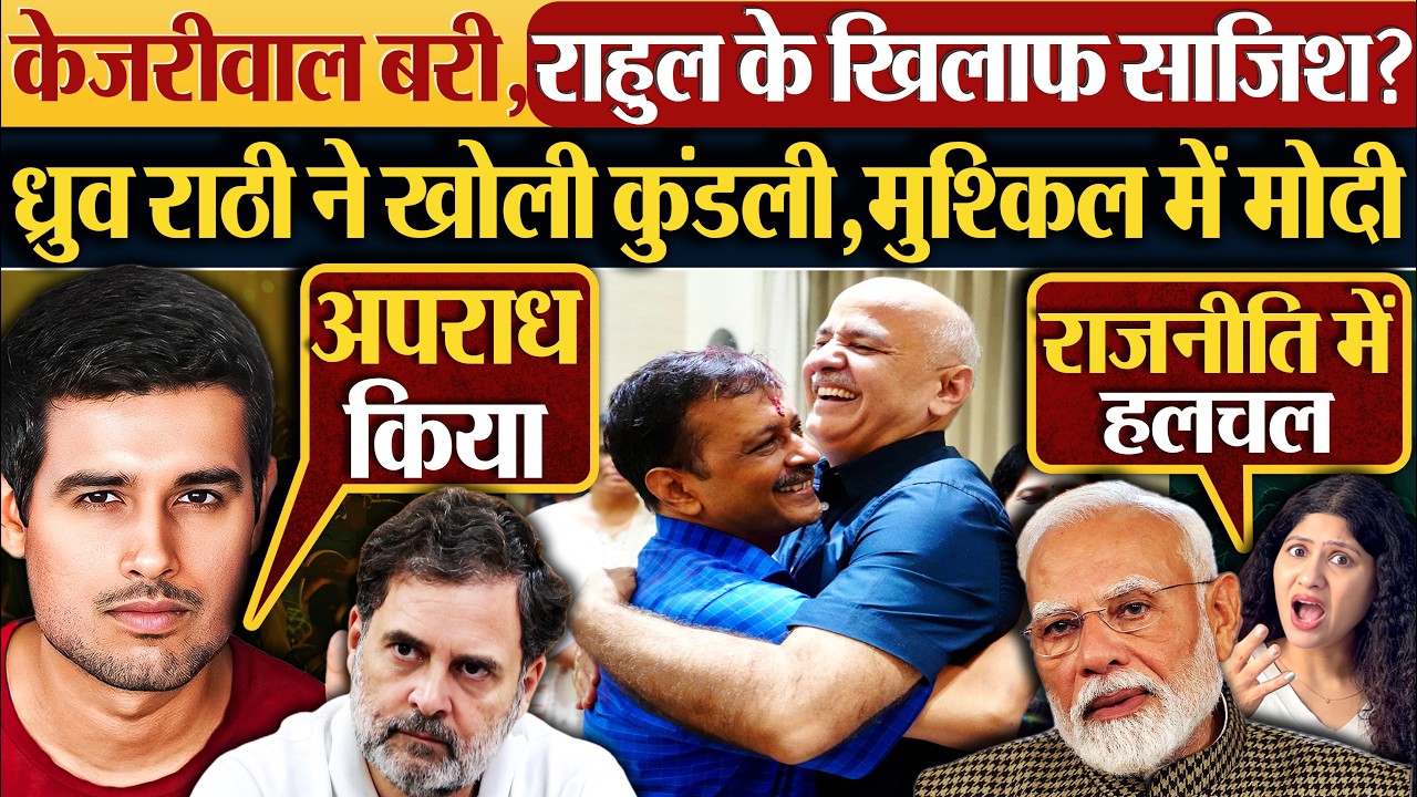 Kejriwal बरी,Rahul के खिलाफ साजिश? Dhruv Rathee ने खोली कुंडली,मुश्किल में मोदी