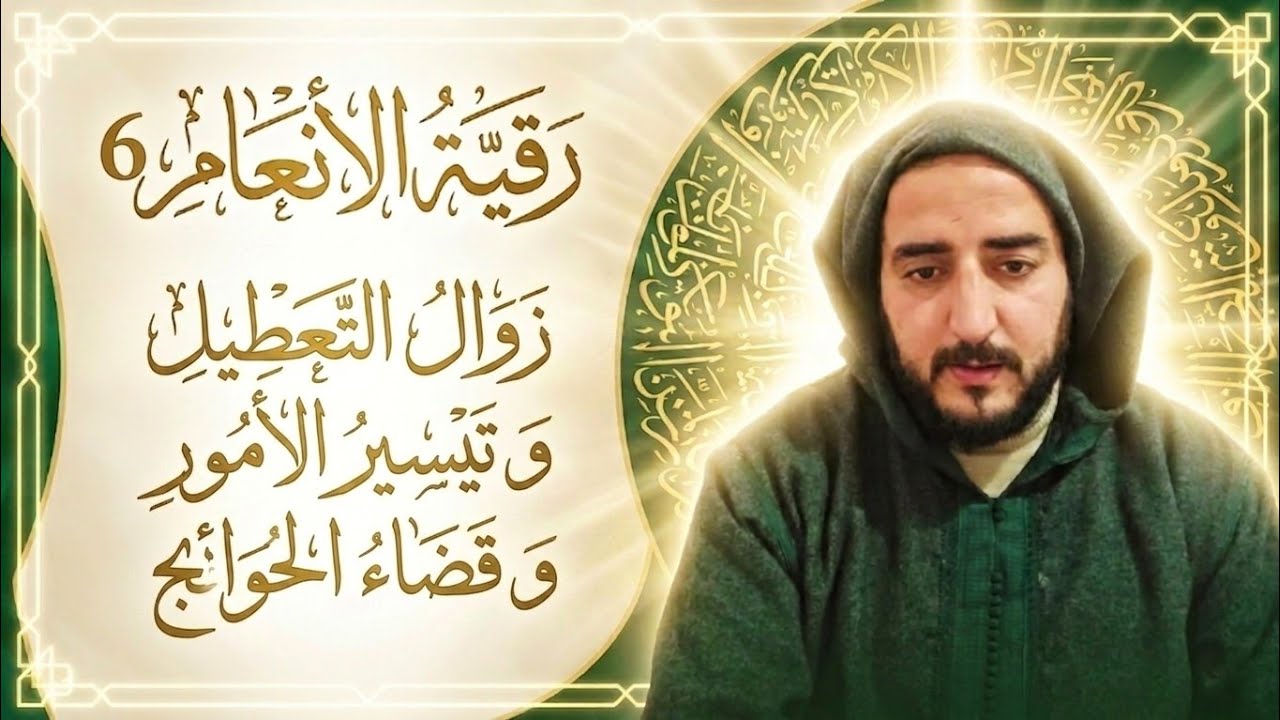 رقية الأنعام 6 زوال التعطيل وتيسير الأمور وقضاء الحوائج.