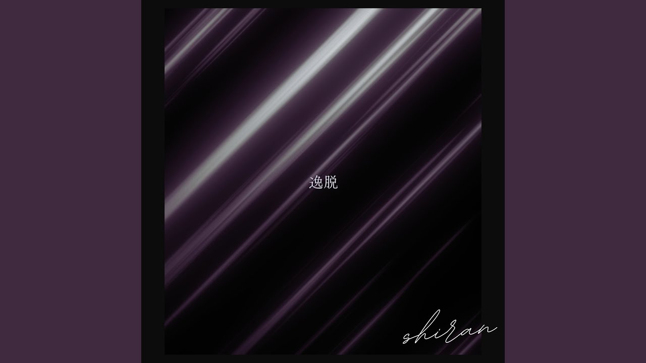 逸脱