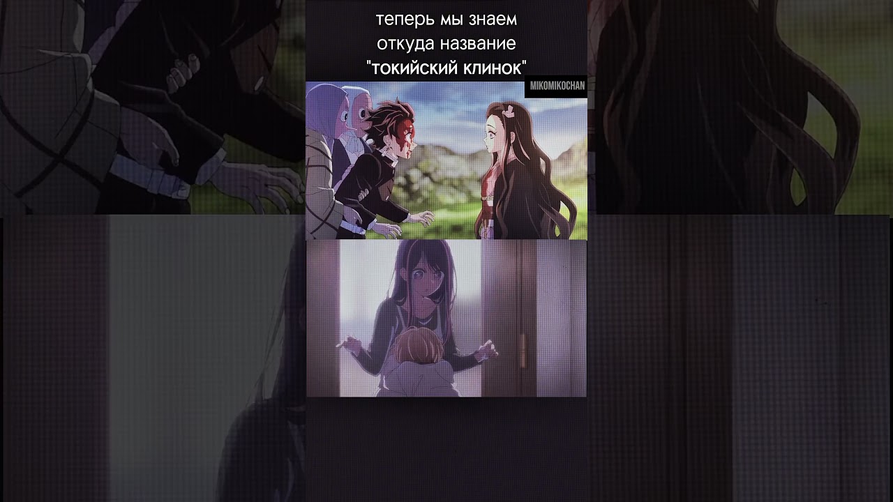 ятакойметкий #аниме #anime #tbhk #hanakokun #oshinoko #nezuko #tanjiro #aqua #ai #demonslayer #edit