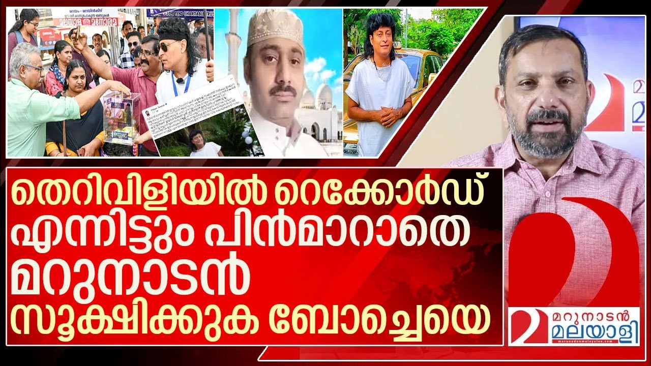 എല്ലാവരും തെറിവിളിച്ചിട്ടും എന്തുകൊണ്ട്  മറുനാടന്‍ ബോച്ചെയെ എതിര്‍ക്കുന്നു l Bobby Chemmanur